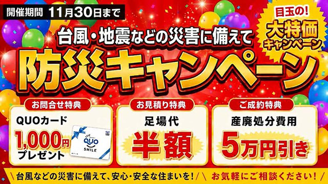防災キャンペーン