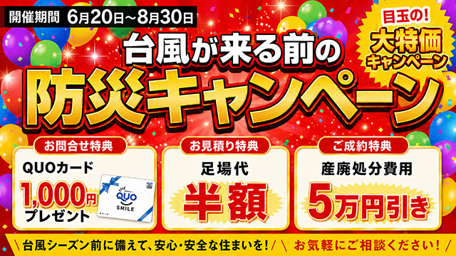 防災キャンペーン