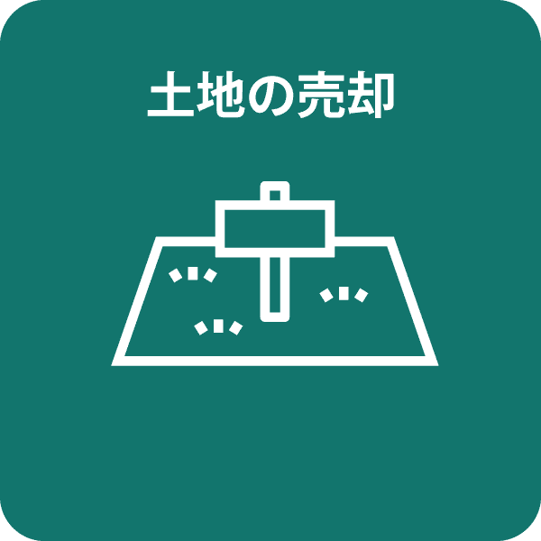 土地の売却