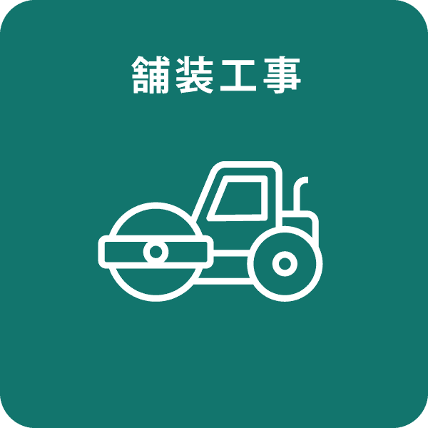 舗装
