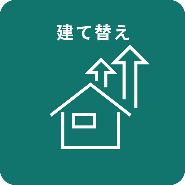 建て替え