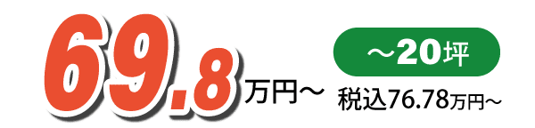 パック価格