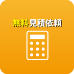 無料見積依頼