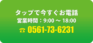電話タップで今すぐお電話・0561-73-6231