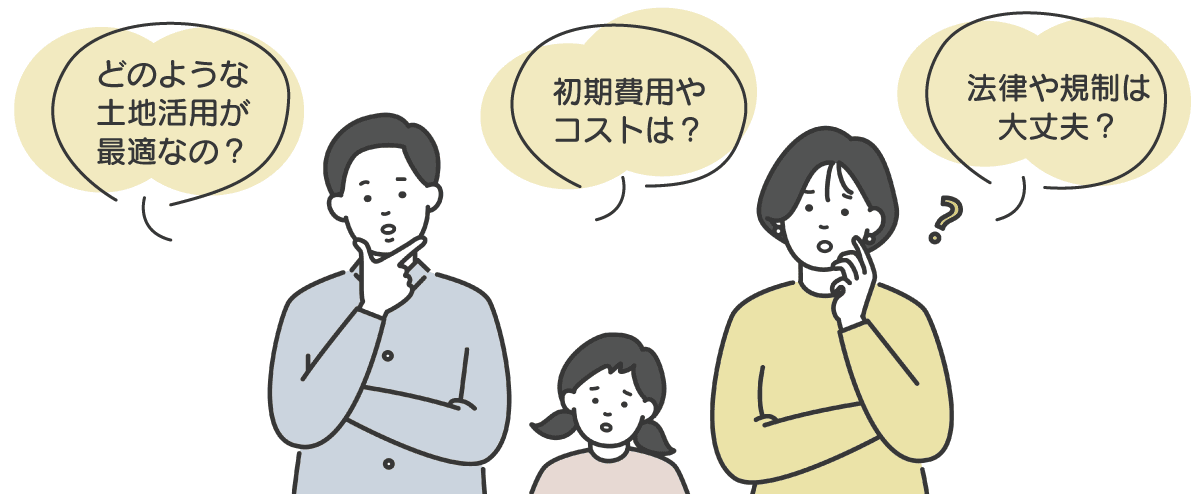 土地活用