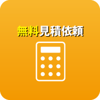 無料見積依頼