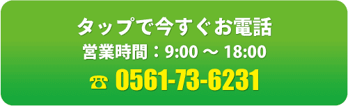 電話タップで今すぐお電話・0561-73-6231