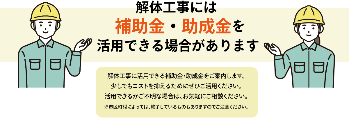 補助金・助成金