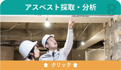 アスベスト採取・分析