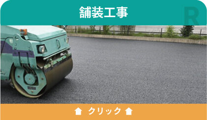 舗装工事