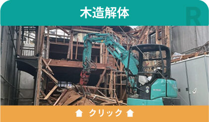 木造解体