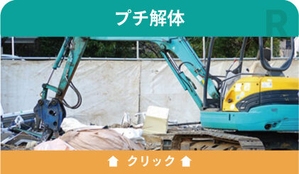 プチ解体