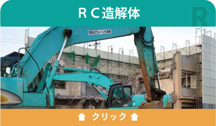 RC造解体