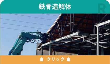 鉄骨造解体