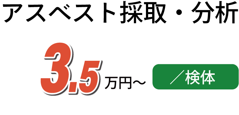 アスベスト採取・分析費用