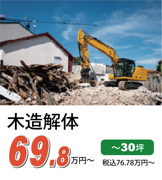 木造解体費用