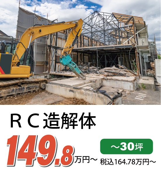 ＲＣ造解体費用