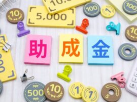 助成金
