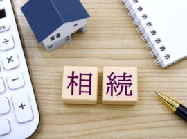 相続