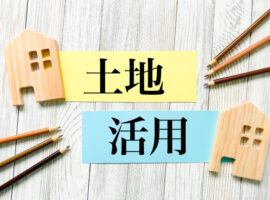 土地活用