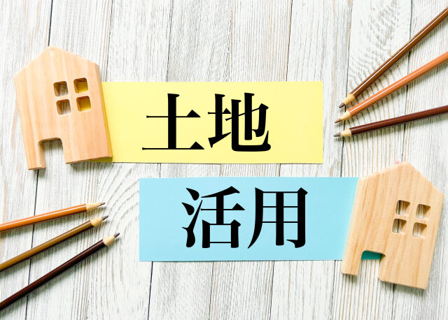土地活用