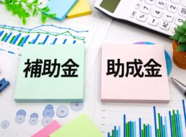補助金、助成金