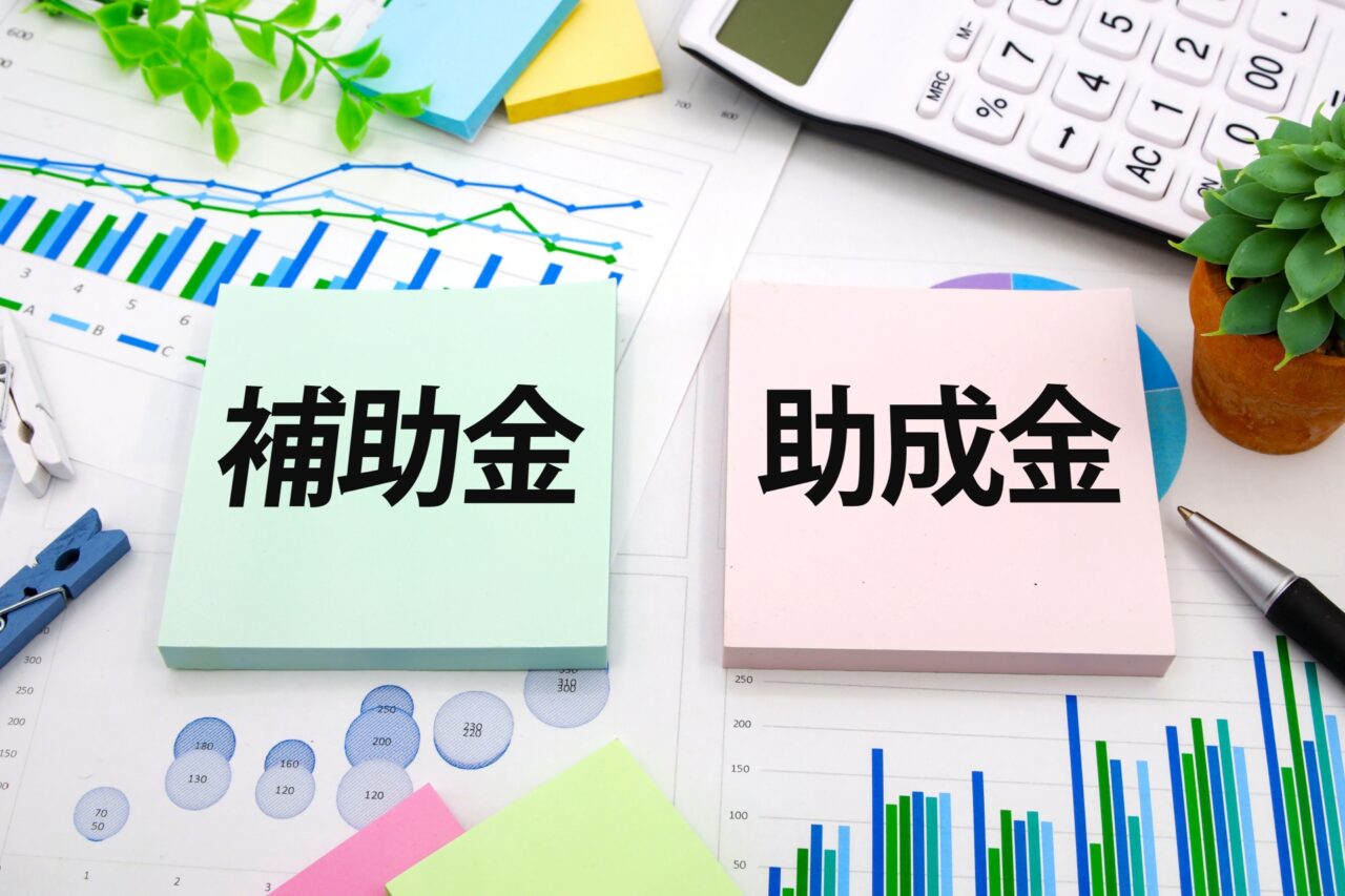 補助金、助成金