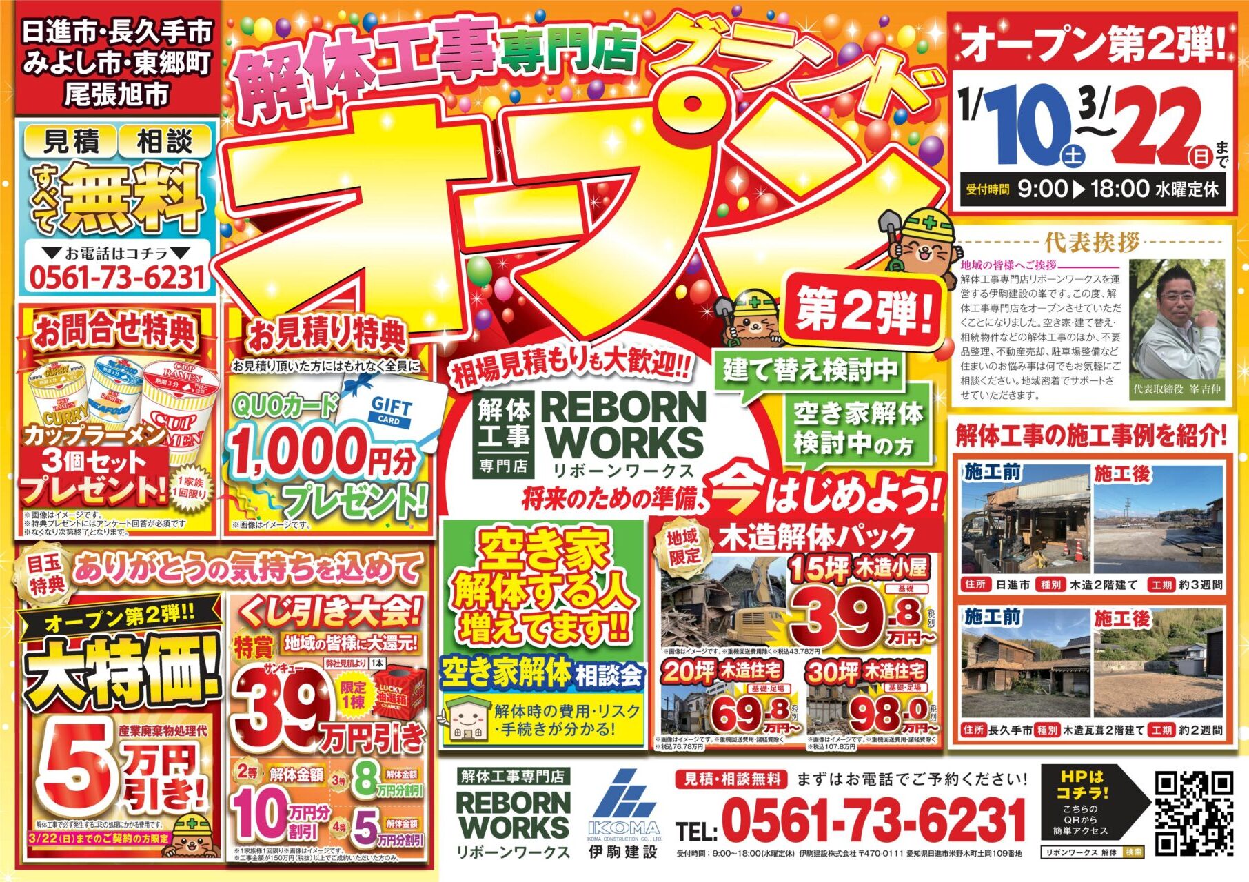 解体チラシ広告折り込み