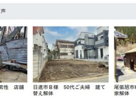 解体工事　日進市