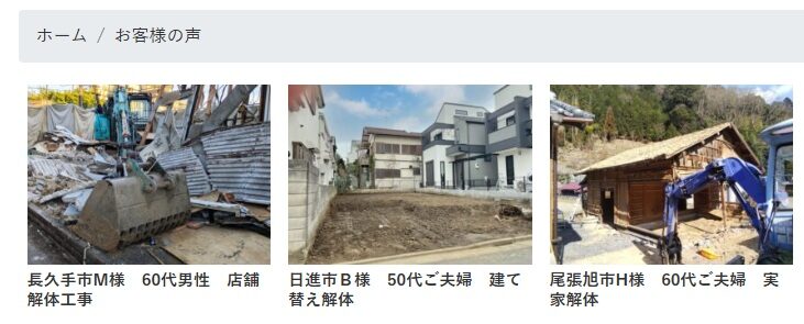 解体工事　日進市 