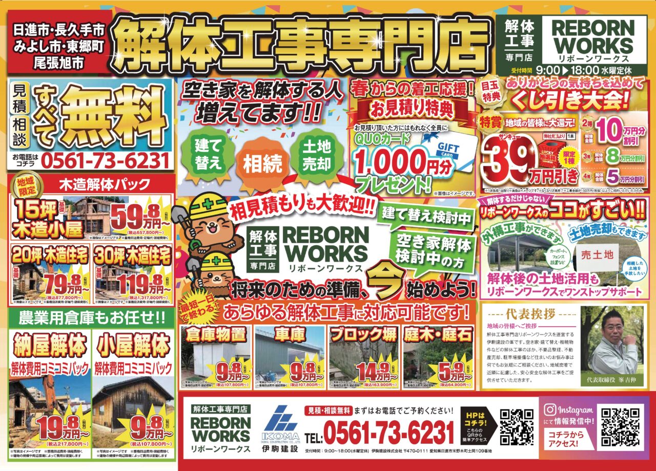 地域密着工務店　解体工事