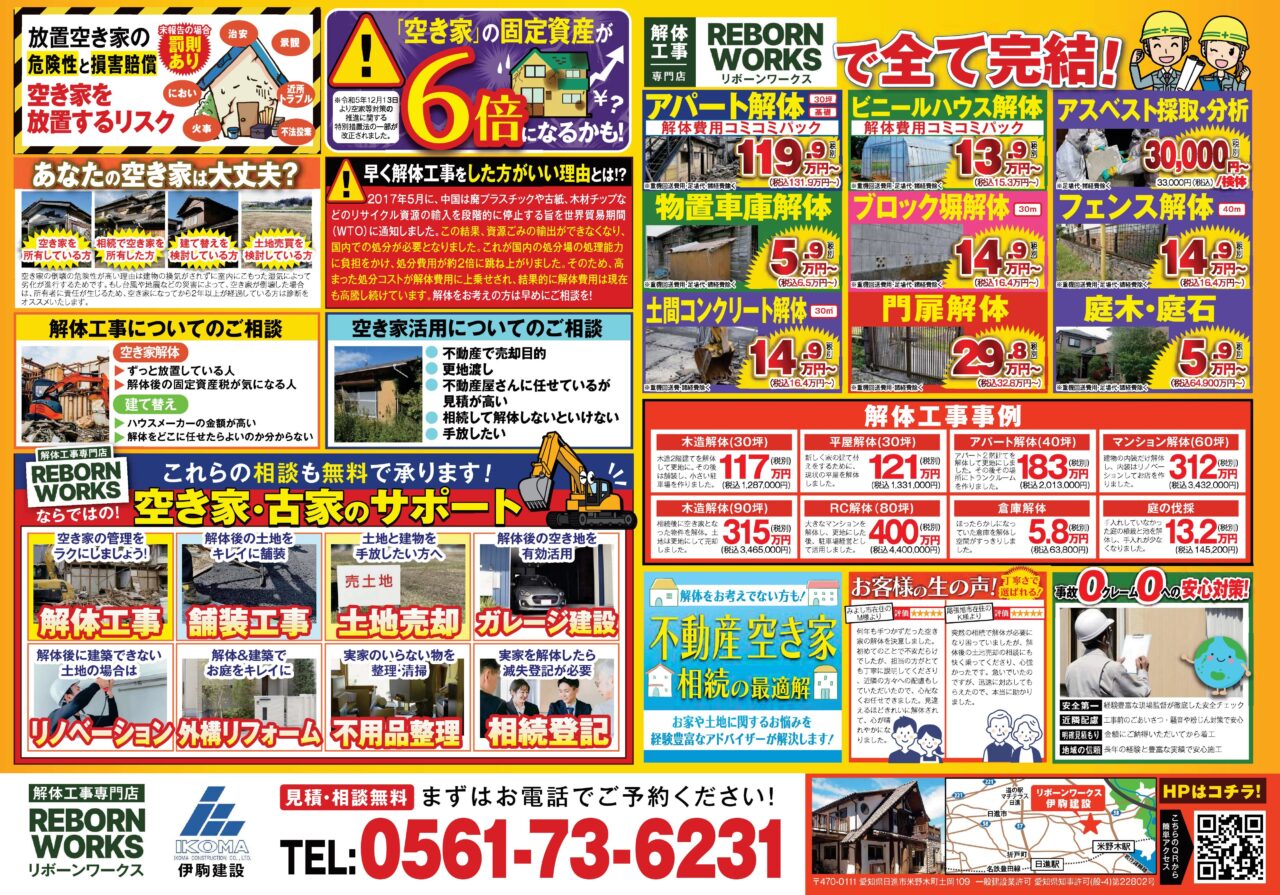 地域密着の工務店　解体工事 