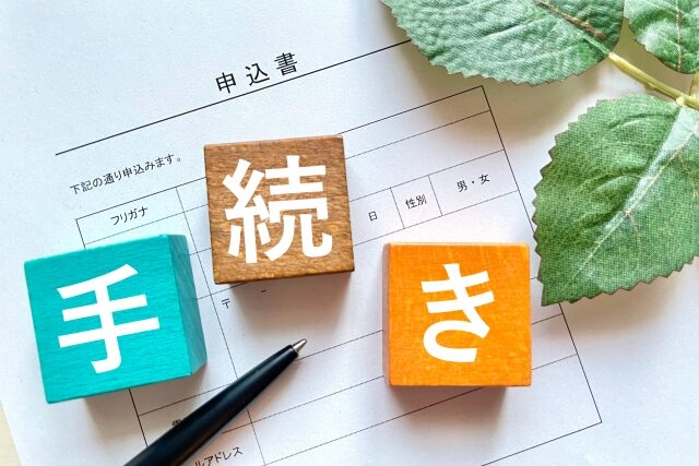 解体工事手続き