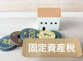 固定資産税
