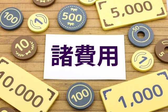 解体工事諸費用