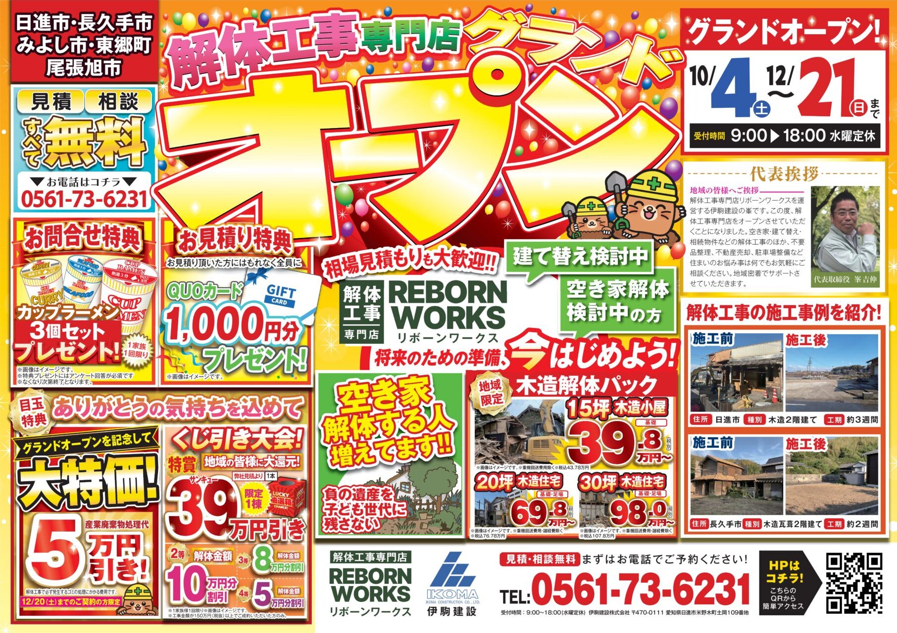 解体工事 日進市