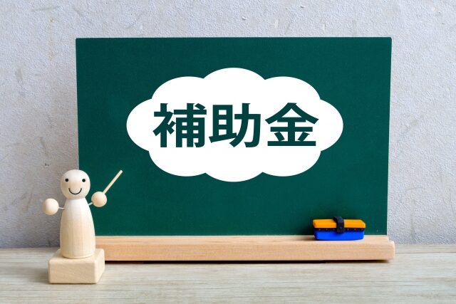 解体工事補助金