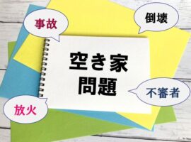 空き家問題