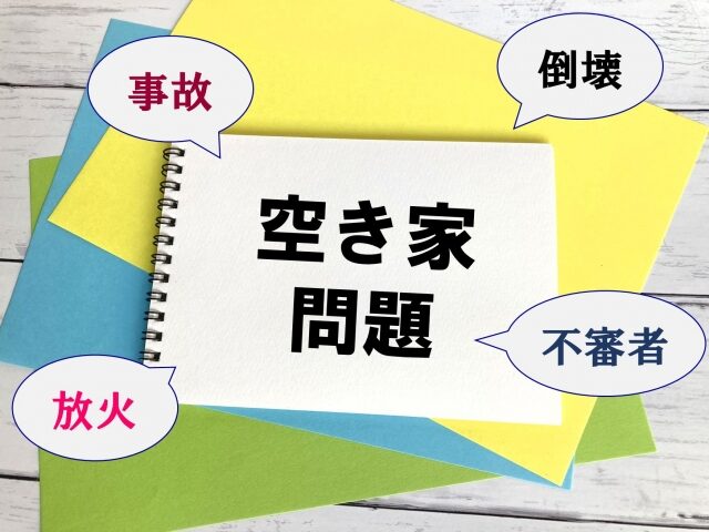 空き家問題