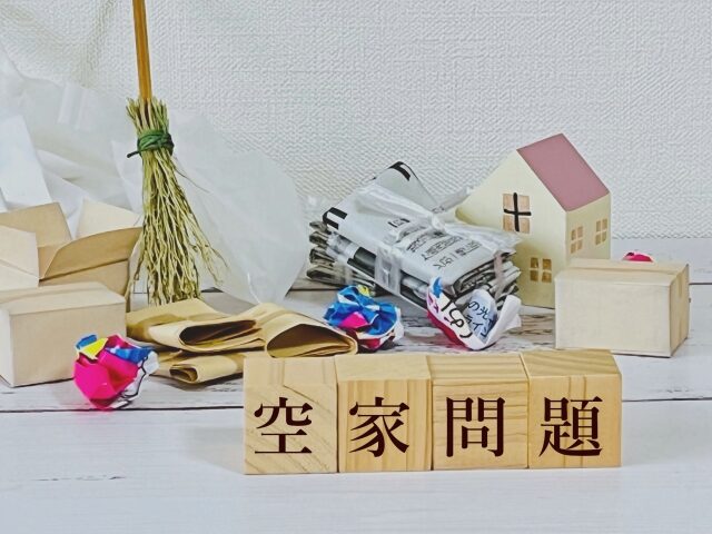空き家問題