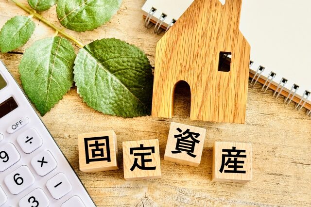 固定資産