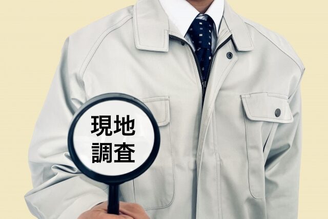 現地調査