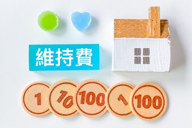 維持費