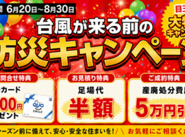 防災キャンペーン