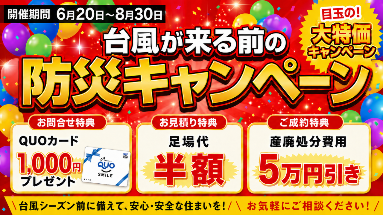 防災キャンペーン