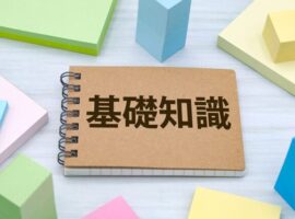 基礎知識
