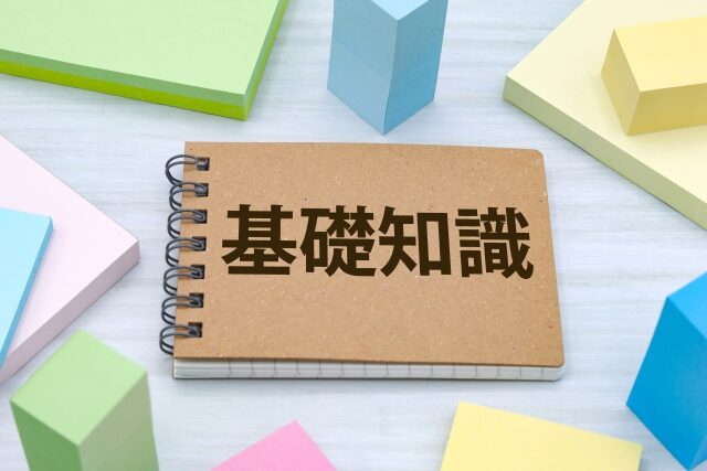 基礎知識
