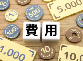 解体工事費用