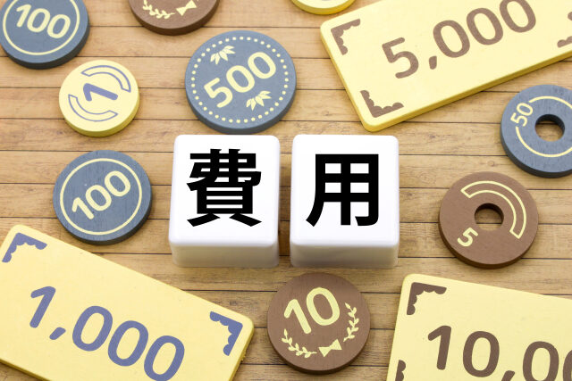 解体工事費用