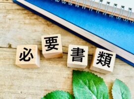 必要書類
